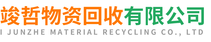 竣哲物资回收宜川站